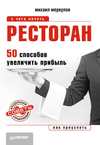 Михаил Меркулов, Ресторан. 50 способов увеличить прибыль