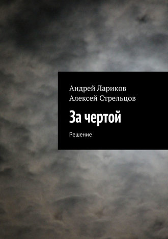 Алексей Стрельцов, Андрей Лариков, За чертой