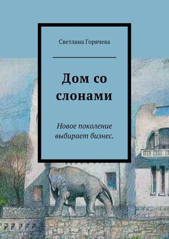 Светлана Горячева, Дом со слонами