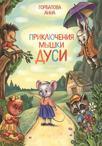 Анна Горбатова, Приключения мышки Дуси