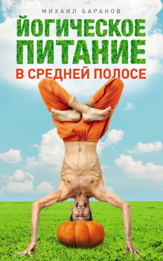 Михаил Баранов, Йогическое питание в средней полосе. Принципы аюрведы в практике йоги
