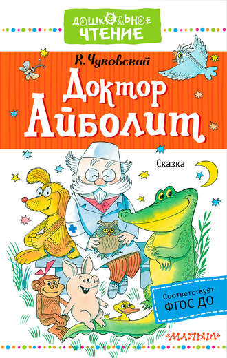 Доктор Айболит Корней Чуковский, Доктор Айболит