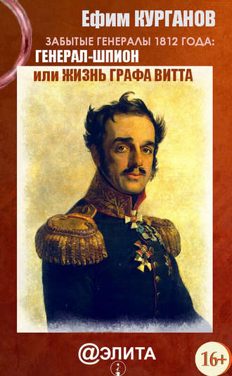 Ефим Курганов, Забытые генералы 1812 года. Книга вторая. Генерал-шпион, или Жизнь графа Витта