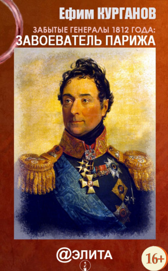 Ефим Курганов, Забытые генералы 1812 года. Книга первая. Завоеватель Парижа