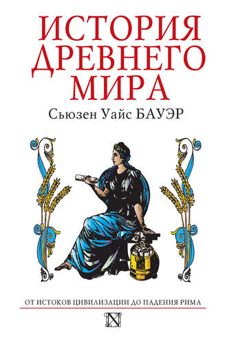 Сьюзен Бауэр, История Древнего мира. От истоков Цивилизации до падения Рима