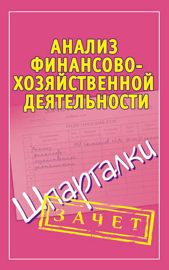 Александр Зарицкий, Анализ финансово-хозяйственной деятельности. Шпаргалки