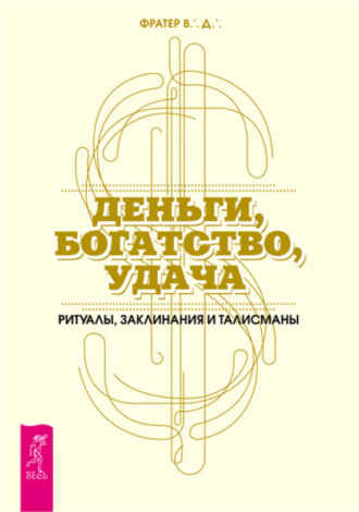 В. Фратер, Деньги, богатство, удача. Ритуалы, заклинания и талисманы