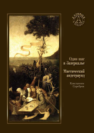 Константин Серебров, Один шаг в Зазеркалье. Мистический андеграунд (сборник)