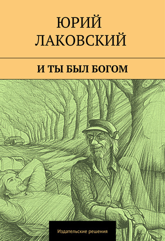 Юрий Лаковский, И ты был богом