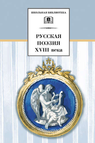 Сборник, Русская поэзия XVIII века