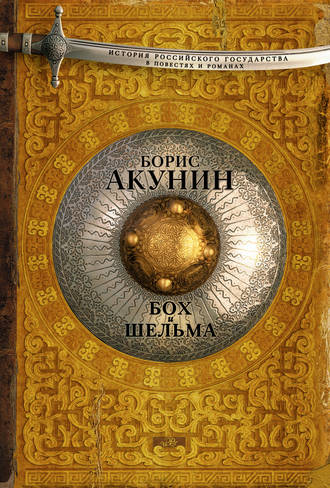 Борис Акунин, Бох и Шельма (сборник)
