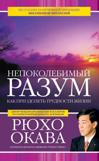 Рюхо Окава, Непоколебимый разум. Как преодолеть трудности жизни