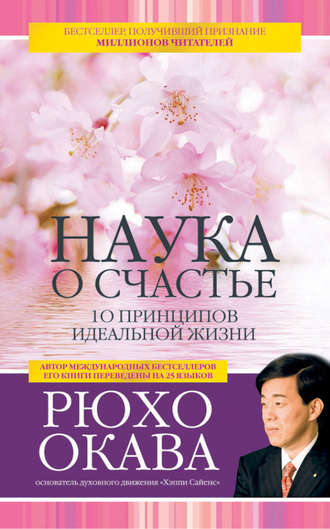 Рюхо Окава, Наука о счастье. 10 принципов идеальной жизни