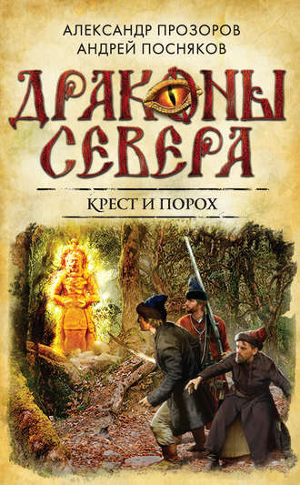Андрей Посняков, Александр Прозоров, Крест и порох