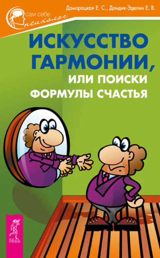 Е. Дондик-Эделин, Елена Домарацкая, Искусство гармонии, или Поиски формулы счастья