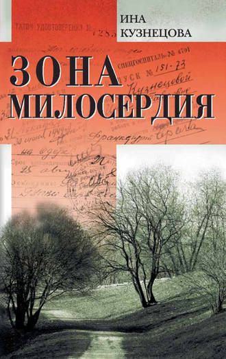 Ина Кузнецова, Зона милосердия (сборник)