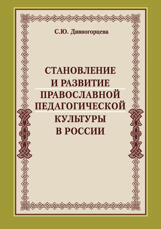 Светлана Дивногорцева Становление и развитие православной педагогической культуры в России