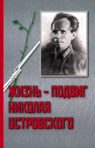 Иван Осадчий, Жизнь – Подвиг Николая Островского