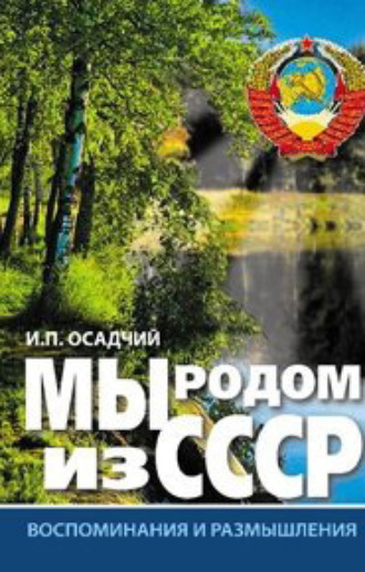 Иван Осадчий, Мы родом из СССР. Книга 1. Время нашей молодости