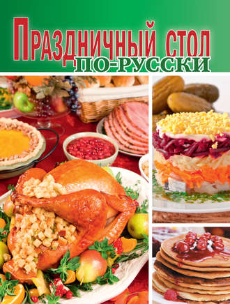 Сборник рецептов, Праздничный стол по-русски