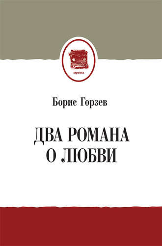 Борис Горзев, Два романа о любви (сборник)