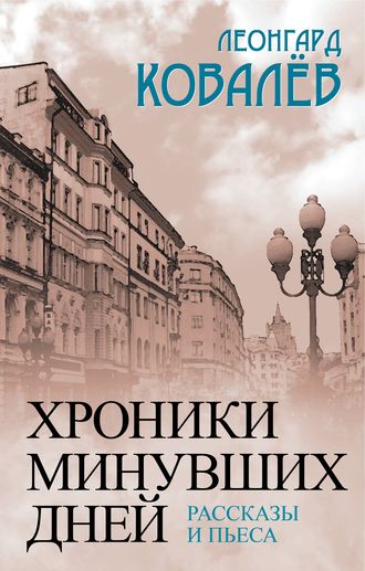 Леонгард Ковалев Хроники минувших дней. Рассказы и пьеса