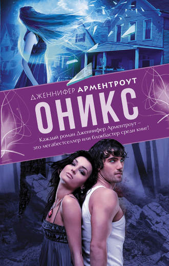 Оникс Дженнифер Арментроут, Оникс