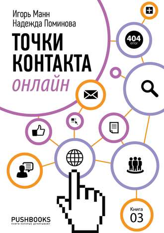 Точки контакта онлайн Игорь Манн, Надежда Поминова, Точки контакта онлайн