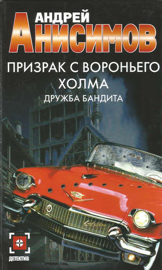 Андрей Анисимов Призрак с Вороньего холма. Дружба бандита