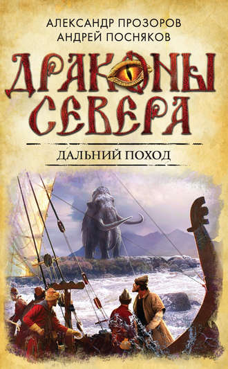 Андрей Посняков, Александр Прозоров, Дальний поход