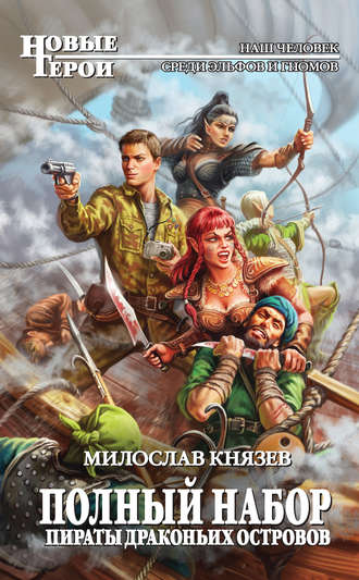 Милослав Князев, Пираты Драконьих островов