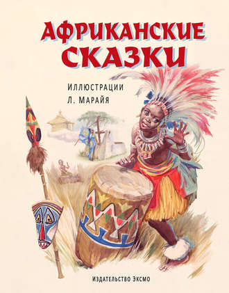 Сборник, Африканские сказки