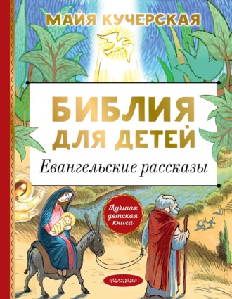 Майя Кучерская, Библия для детей. Евангельские рассказы