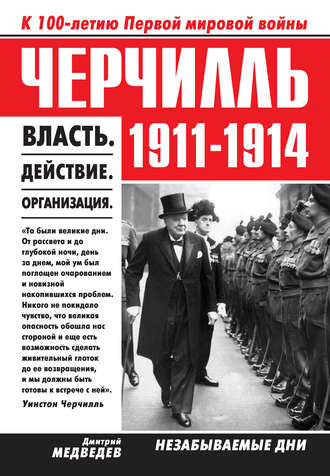 Дмитрий Медведев, Черчилль 1911–1914. Власть. Действие. Организация. Незабываемые дни