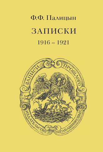 Федор Палицын, Записки. Том II. Франция (1916–1921)