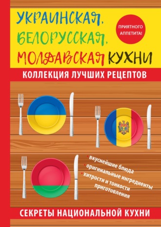Ксения Поминова, Украинская, белорусская, молдавская кухни