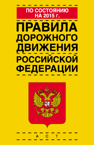 Коллектив авторов, Правила дорожного движения Российской Федерации по состоянию на 2015 г.