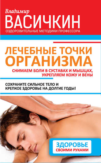 Владимир Васичкин, Лечебные точки организма: снимаем боли в суставах и мышцах, укрепляем кожу, вены, сон и иммунитет