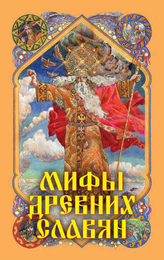 Александр Афанасьев, Мифы древних славян