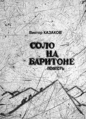 Виктор Казаков, Соло на баритоне