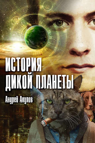 Андрей Акулов, История дикой планеты