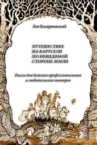 Лев Казарновский, Путешествие на карусели по невидимой стороне земли. Пьесы для детских профессиональных и любительских театров