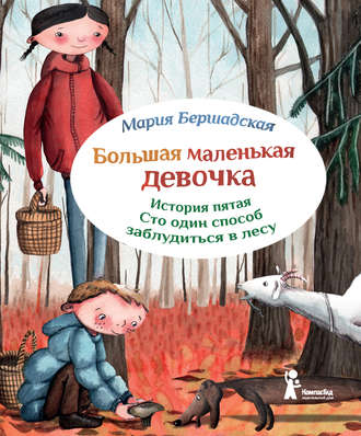 Мария Бершадская, Сто один способ заблудиться в лесу