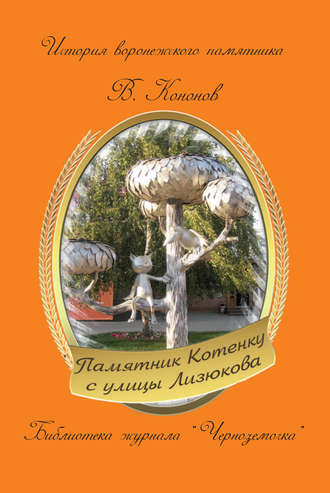 Валерий Кононов, Памятник котенку с улицы Лизюкова