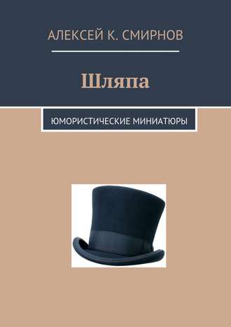 Алексей Смирнов, Шляпа. Юмористические миниатюры