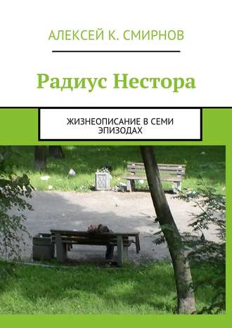 Алексей Смирнов,  Литагент «Ридеро», Радиус Нестора. Жизнеописание в семи эпизодах