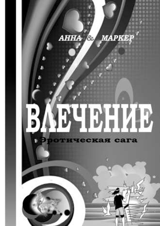 Анна Маркер, Женя Маркер, Влечение: эротическая сага