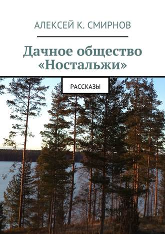 Алексей Смирнов, Дачное общество «Ностальжи». Рассказы