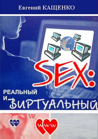 Евгений Кащенко, Sex: реальный и виртуальный