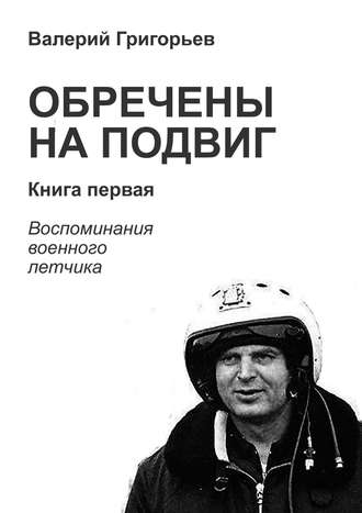 Валерий Григорьев, Обречены на подвиг. Книга первая